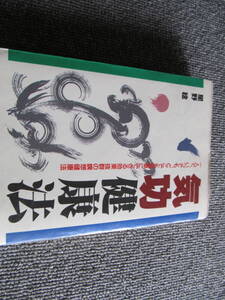 【USED】★効果抜群の瞑想健康法★気功健康法　星野稔 1991年10月　初版 日本文芸社