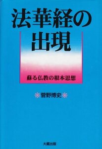 【中古】 法華経の出現 蘇る仏教の根本思想