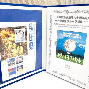 rm) 地方自治法施行六十周年記念 千円銀貨幣プルーフ貨幣セット 秋田県 平成23年 1000円 切手有 造幣局 記念硬貨 保管品 開封済