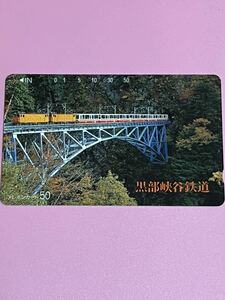 黒部峡谷鉄道　テレホンカード 未使用品　50度