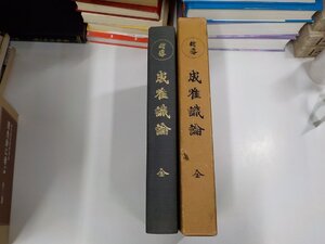 1E0362◆新導 成唯識論 全 佐伯定胤 函破損・線引き・書込み・シミ・汚れ有▼