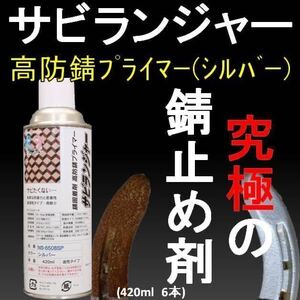 錆の上から塗れる塗料 錆止め塗料 錆 固着剤 シルバー スプレータイプ420ml (6本1SET) サビランジャー NS-6508SP 錆転換剤 ではなく