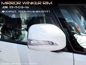 JDM_ミラーウインカーリム_ダイハツ_ソニカ_L405/415S_品番:JMR-D001_クロームタイプ