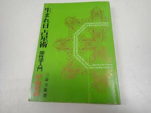 『B28B1』希少レア★生まれ日 占星術 個性学入門 57・58年版 三命方象著 洛陽書房