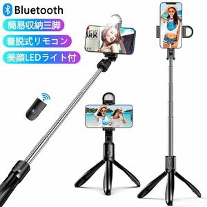 自撮り棒 三脚付き セルカ棒 Bluetooth LEDライト付き リモコン付き スマホ 三脚スタンド 360度調節 5段階伸縮調節 軽量 コンパクト iPhone