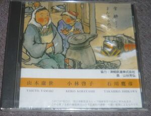 山本康世,小林啓子,石川鷹彦／雪酔/まんまるの詩(CD/未開封品