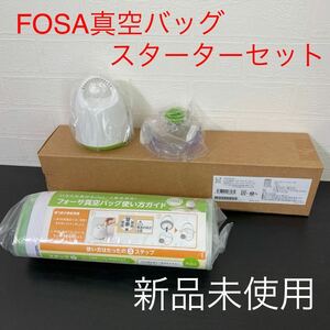 新品未使用☆FOSA（フォーサ）真空バッグ スターターセット FN006535 真空保存袋 ショップジャパン 正規品