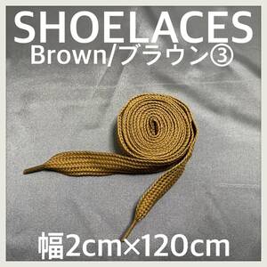 送料無料 新品 120cm 幅2cm ファットシューレース FATSHOELACES 靴紐 平紐 幅広くつひも 茶色 ブラウン BROWN ３ 1足分(2本) 1セット