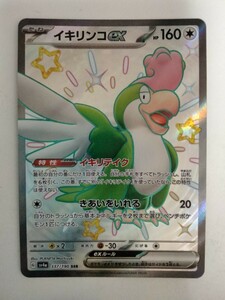 ポケモンカード イキリンコex SV4a 337/190 SSR 色違い