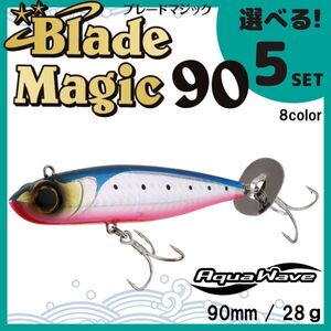 コーモラン アクアウェーブ ソルトルアー ハードルアー ブレードマジック90 Blade Magic90 選べる5セット