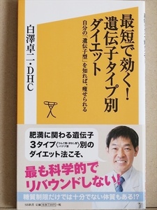 『最短で効く！遺伝子タイプ別ダイエット』 自分の「遺伝子型」を知れば、痩せられる 太りやすい体質 肥満遺伝子 白澤卓二 DHC ★同梱ＯＫ