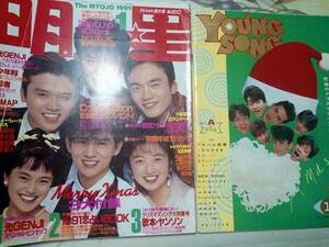 月刊 明星 1991年1月号「ヤンソン付き」光GENJI/少年隊/忍者/SMAP/男闘呼組/宮沢りえ/西田ひかる/中山美穂/Wink/松任谷由実・天国のドア