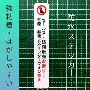 セールス訪問販売お断り　インターフォン禁止ステッカーシール　ポスト玄関ドア