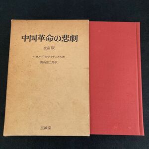 中国革命の悲劇　全訂版　ハロルドRアイザック