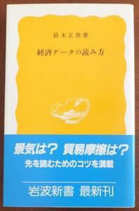 経済データの読み方　鈴木正俊　1985年初版・帯　岩波新書307