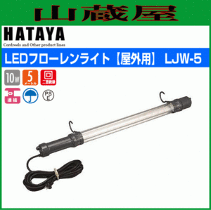 LED照明 ハタヤ LEDフローレンライト LJW-5 10W 屋外用 全光束1100ルーメン クリアレンズ 連結型LEDロングライト HATAYA