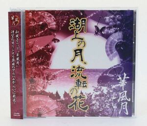 ■◇ CD 華風月 湖上の月、流転の花 帯付き ◇MHD12881　鈴華ゆう子 神永大輔 衣袋聖志 和楽器バンド