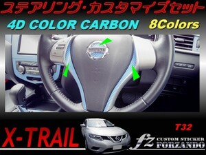 エクストレイル T32 ステアリングカスタマイズセット ４Dカラーカーボン調　車種別カット済みステッカー専門店　ｆｚ