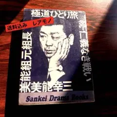 極道ひとり旅 美能幸三 Sankei Drama Books ヤクザ　 レアモノ