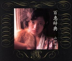 百恵事典／山口百恵