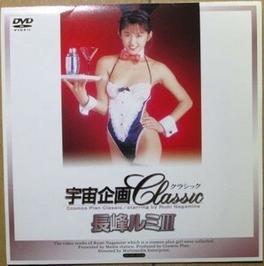 長峰ルミ (三崎ちひろ)『 宇宙企画 Classic ③』セル版【中古】DVD