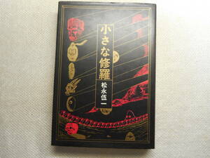 ★『小さな修羅』　松永伍一著　大和書房　1972年初版★