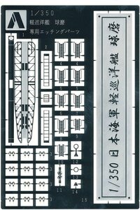 アオシマ 1/350 アイアンクラッド ディテールアップパーツ 軽巡洋艦 球磨 専用エッチングパーツ
