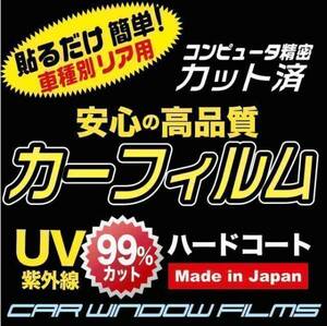 高級プロ仕様 アウディ TTクーペ (3代目) カーフィルム リア