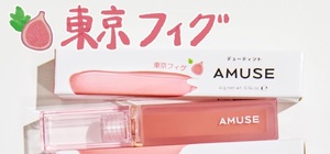 AMUSE デューティント 日本限定 東京フィグ ウォーターティント リップ アミューズ グロス