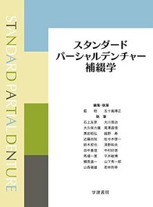 [A01810869]スタンダードパーシャルデンチャー補綴学 藍 稔、 五十嵐 順正; 石上 友彦