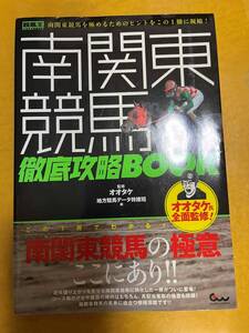 南関東競馬徹底攻略ＢＯＯＫ （競馬王馬券攻略本シリーズ） オオタケ／監修　地方競馬データ特捜班／編