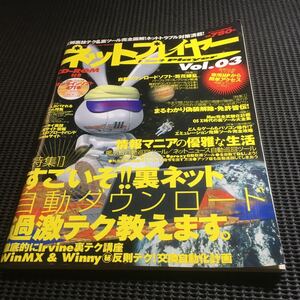 ネットプレイヤー　平成15年 VOL.03