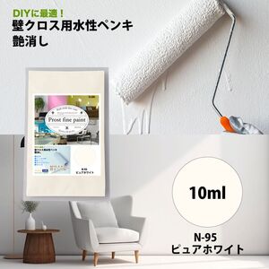 サンプル ペンキ 壁クロス用 水性塗料 つや消し ファインペイント N-95 ピュアホワイト 10ml / 屋内 壁 天井 Z30