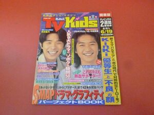 C3-230907☆TVkids　テレキッズ 1998.6.19　今井翼/堂本光一/SMAP/国分太一