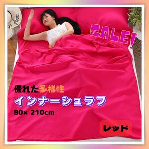 シーツ　インナーシュラフ　寝袋　80×210cm　レッド　シングル