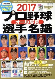 プロ野球オール写真選手名鑑(2017) Slugger特別編集 NSK MOOK/日本スポーツ企画出版社