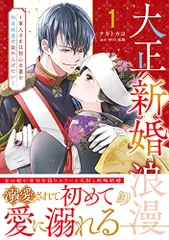 大正新婚浪漫～軍人さまは初心な妻を執着純愛で染め上げたい～１ (マーマレードコミックス)／ナガト カヨ