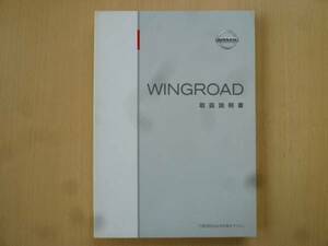 ★2794★日産 ウイングロード WINGROAD Y12 取扱説明書 2005年★