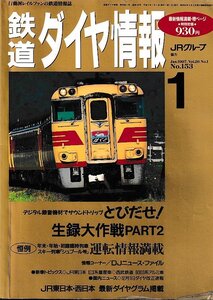 ■送料無料■Z55■鉄道ダイヤ情報■1997年１月No.153■特集：とびだせ！生録大作戦PART２/シュプール号運転情報満載■(概ね良好/角折れ有)