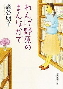 れんげ野原のまんなかで 創元推理文庫/森谷明子【著】