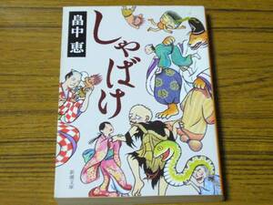 ★BO　畠中恵 「しゃばけ」 (新潮文庫)