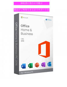 新品即決！送料無料☆ Microsoft Office Home and Business 2016 正規ダウンロード版 Windows パッケージ版に変更の可能性あり