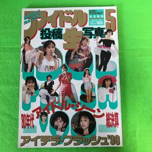 K1-017 アイドル投稿生写真 セクシーアクション特別編集　80年代アイドル・シーン総決算　1989年12月5日発行