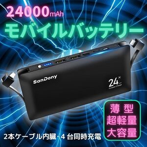 モバイルバッテリー 大容量 24000mAh 超薄型 ケーブル内蔵 4台同時充電、スマホ充電,小型,急速充電,残量表示,携帯充電,USB ★新品