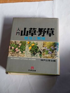 入門山草・野草　栽培と繁殖　文研出版