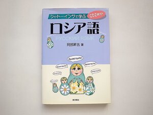 シャドーイングで学ぶロシア語〈CD2枚付き〉/阿部昇吉 (著)