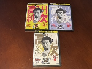 高田純次 無責任社員物語 ドラマ DVD 宴会編 接待編 適当編 レンタルUP 全3巻 ケース付 岡田奈々 山口良一 谷啓 八神康子 ケーシー高峰