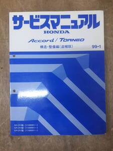 ■G-22 サービスマニュアル　HONDA 構造・整備編(追補版) ACCORD TORNEO 99-1 GF-CF3型 他 （1100001～） 中古