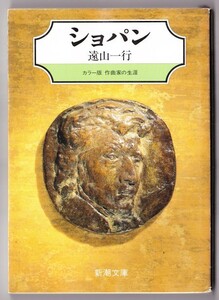 ショパン　カラー版 作曲家の生涯　（遠山一行/新潮文庫）