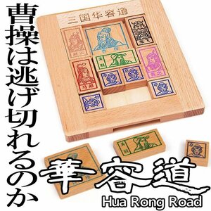 伝統パズル 三国志 木製 脳トレ 高齢者のボケ防止に 大人も子供も幅広く楽しめる 知育玩具 脱出ゲーム 華容道 PZUSS10